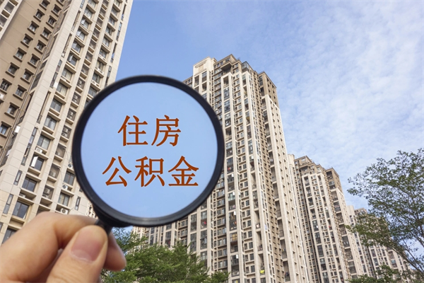 凤城辞职可以取住房公积金吗（我辞职了可以提取住房公积金吗）