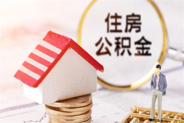 凤城个人住房在职公积金如何取取（在职公积金怎么提取全部）