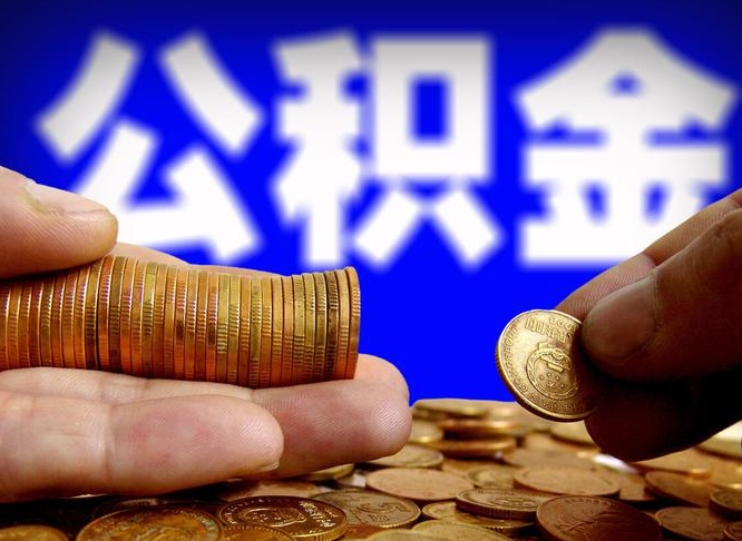 凤城离职后取公积金（离职了取住房公积金需要什么手续）